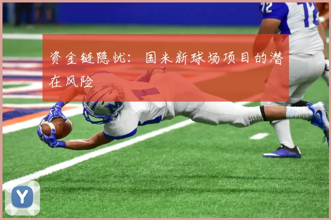 资金链隐忧：国米新球场项目的潜在风险