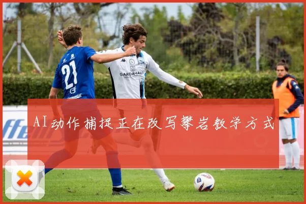 AI动作捕捉正在改写攀岩教学方式