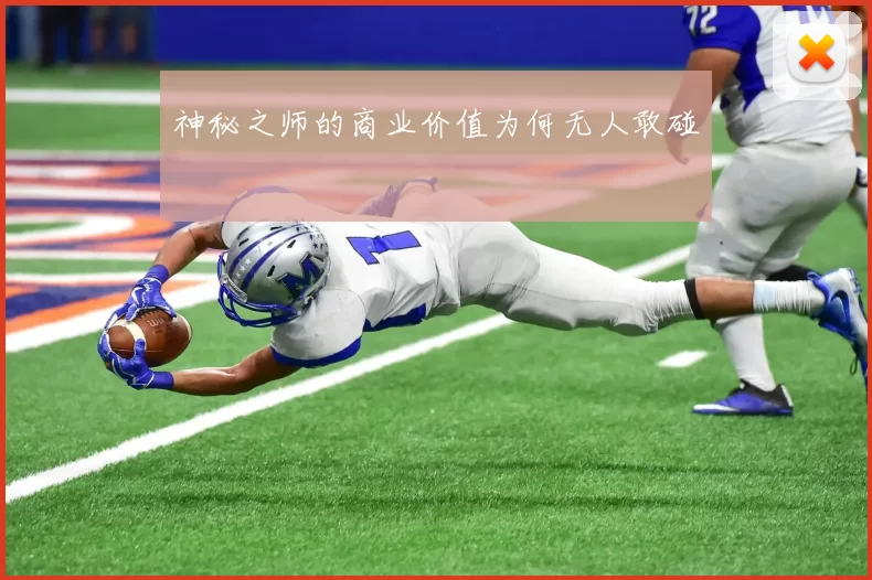 神秘之师的商业价值为何无人敢碰