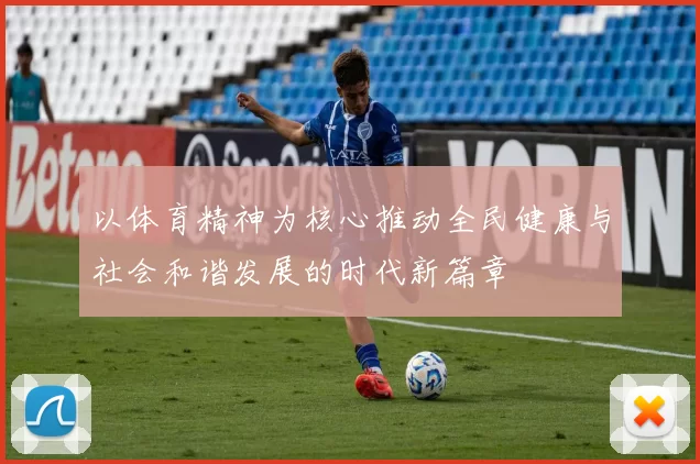 以体育精神为核心推动全民健康与社会和谐发展的时代新篇章