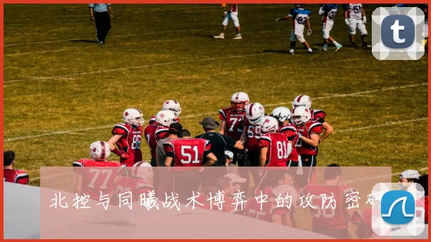 北控与同曦战术博弈中的攻防密码
