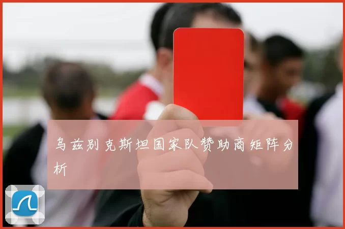 乌兹别克斯坦国家队赞助商矩阵分析