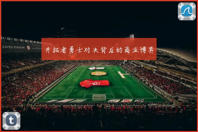 开拓者勇士对决背后的商业博弈
