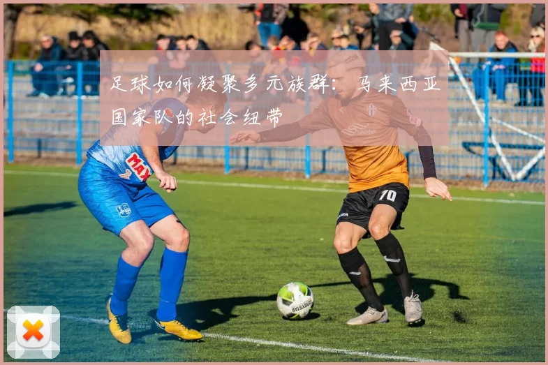 足球如何凝聚多元族群：马来西亚国家队的社会纽带
