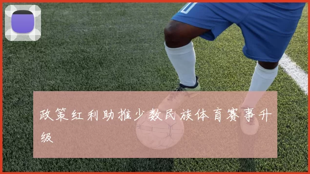 政策红利助推少数民族体育赛事升级