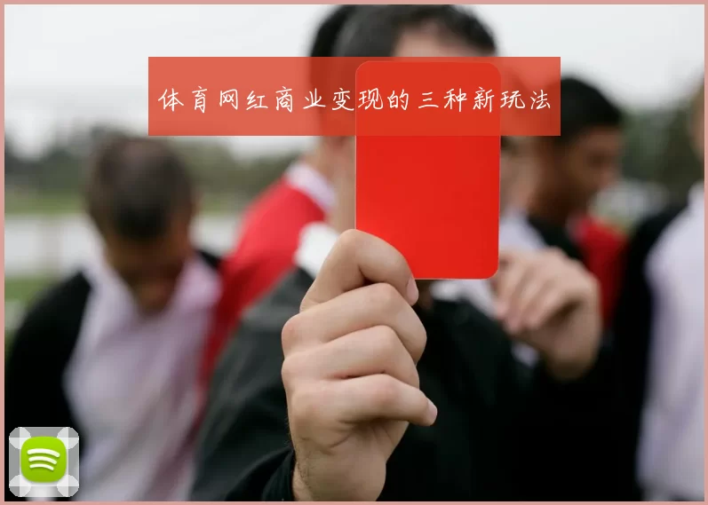 体育网红商业变现的三种新玩法