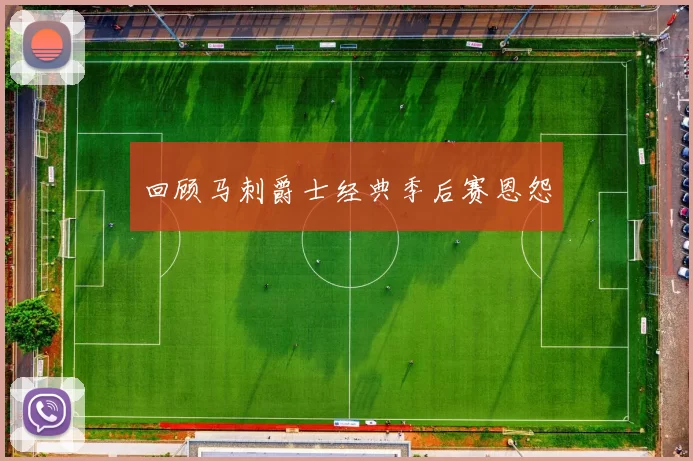 回顾马刺爵士经典季后赛恩怨