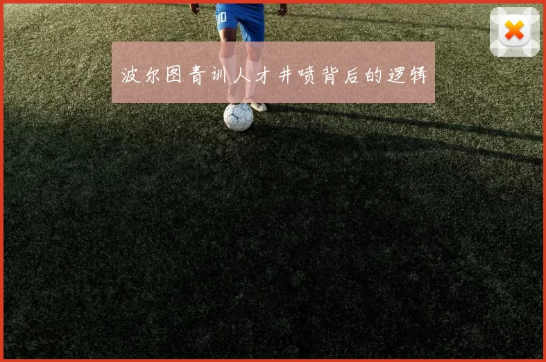 波尔图青训人才井喷背后的逻辑