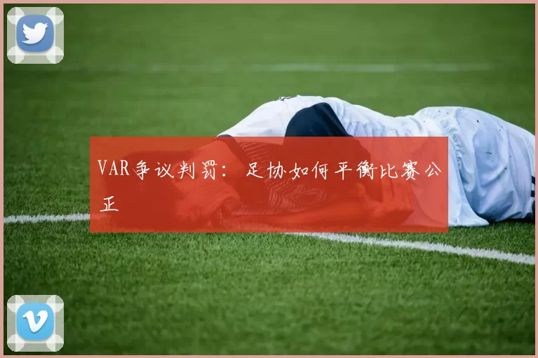 VAR争议判罚：足协如何平衡比赛公正