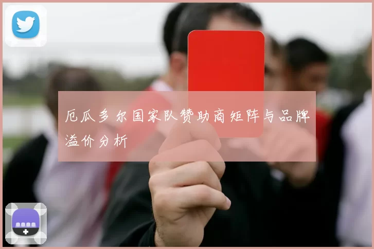 厄瓜多尔国家队赞助商矩阵与品牌溢价分析