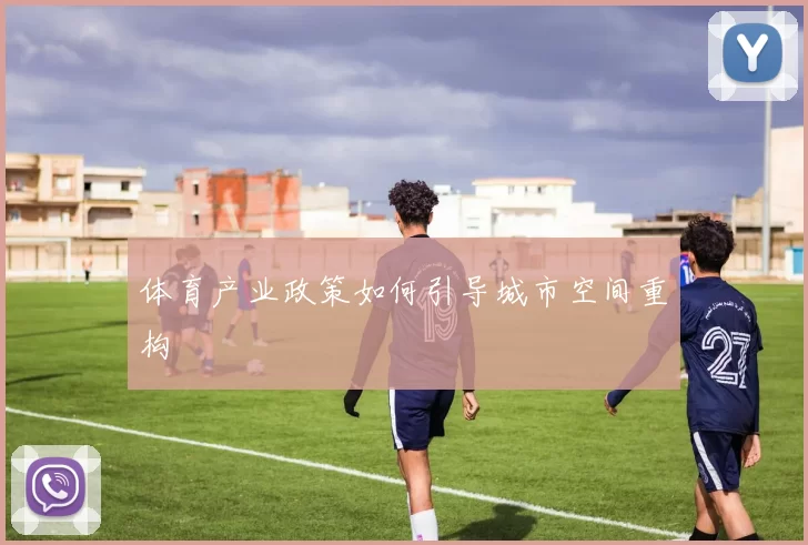 体育产业政策如何引导城市空间重构