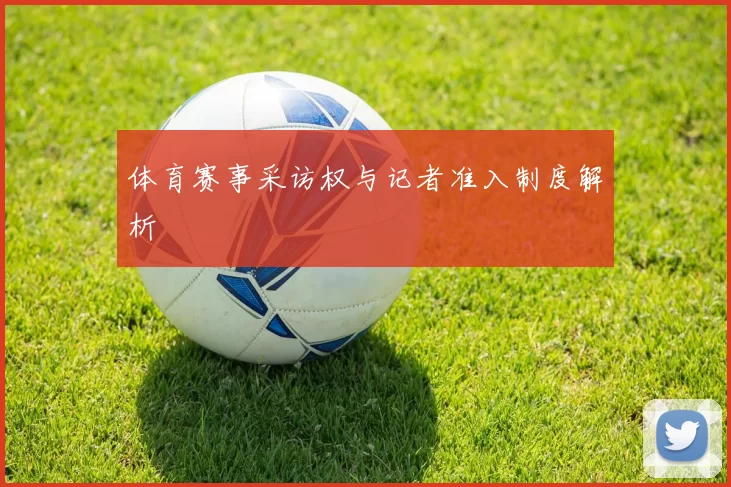 体育赛事采访权与记者准入制度解析