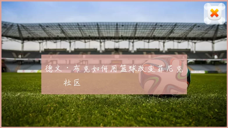德文·布克如何用篮球改变菲尼克斯社区