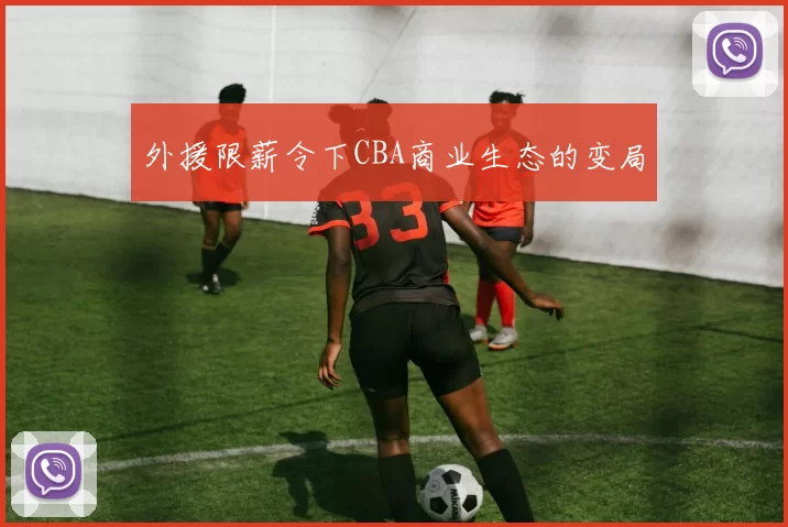 外援限薪令下CBA商业生态的变局