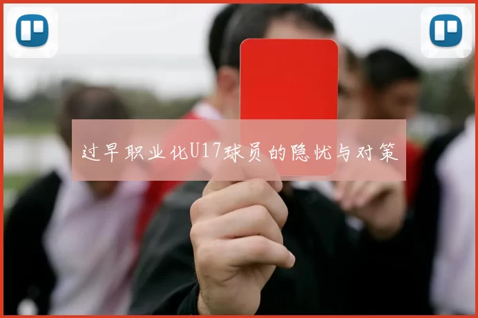 过早职业化U17球员的隐忧与对策