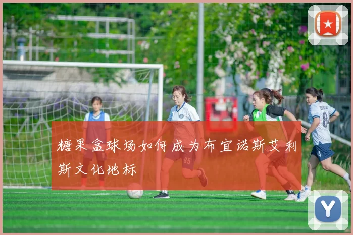 糖果盒球场如何成为布宜诺斯艾利斯文化地标